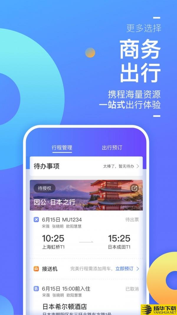 携程商旅下载最新版（暂无下载）_携程商旅app免费下载安装