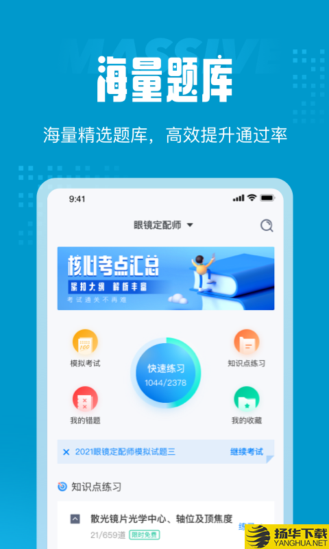 眼镜定配师考试聚题库下载最新版_眼镜定配师考试聚题库app免费下载安装