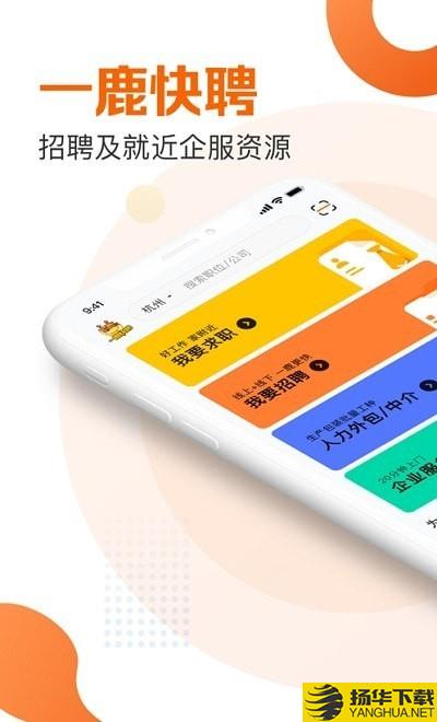 一鹿快聘下载最新版（暂无下载）_一鹿快聘app免费下载安装