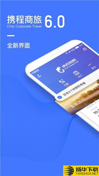 攜程商旅app