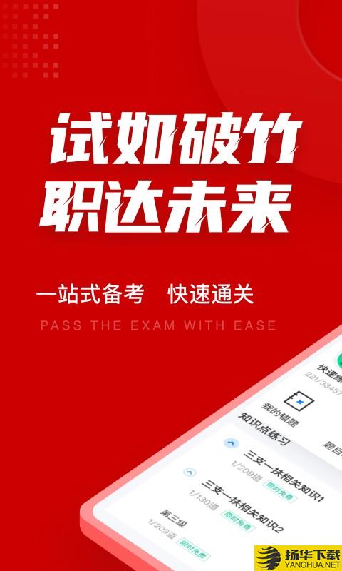 三支一扶考试聚题库下载最新版_三支一扶考试聚题库app免费下载安装