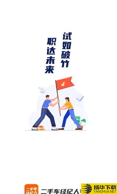 二手车经纪人考试聚题库