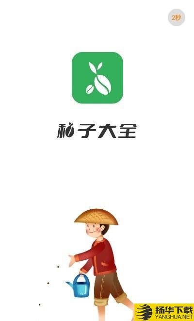 种子大全下载最新版（暂无下载）_种子大全app免费下载安装