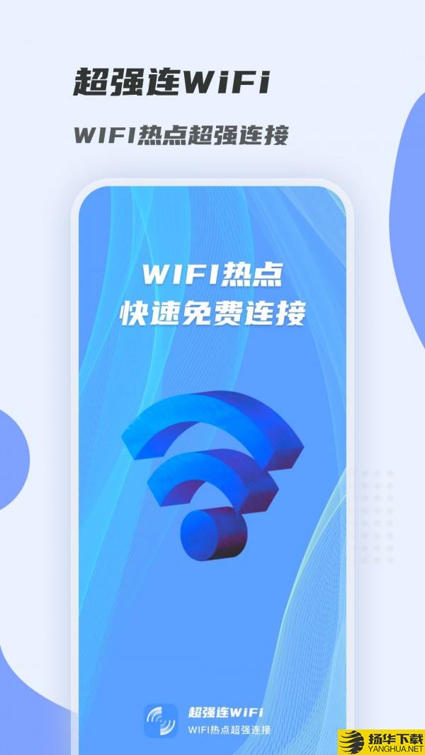 超强连WiFi下载最新版（暂无下载）_超强连WiFiapp免费下载安装