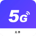 无界5G大师下载最新版_无界5G大师app免费下载安装