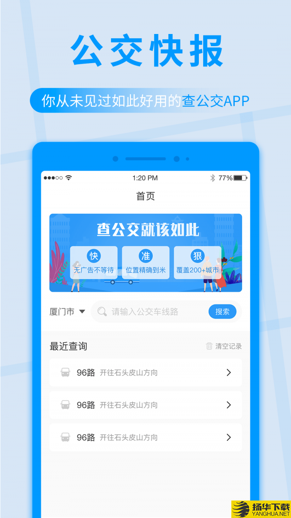 公交快报下载最新版（暂无下载）_公交快报app免费下载安装