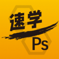 速学PS下载最新版_速学PSapp免费下载安装