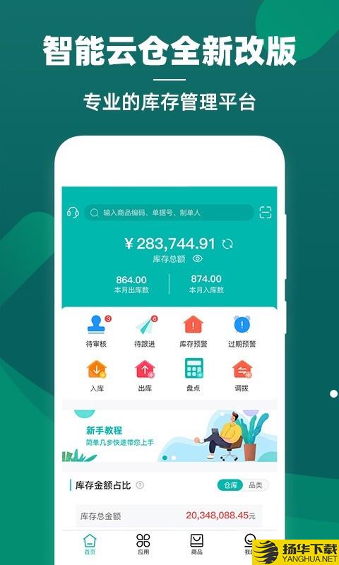 智能云仓库存管理下载最新版（暂无下载）_智能云仓库存管理app免费下载安装