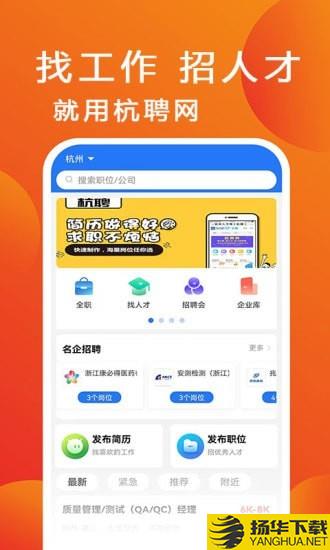 杭聘网下载最新版（暂无下载）_杭聘网app免费下载安装