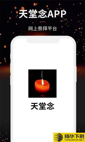 天堂念下载最新版（暂无下载）_天堂念app免费下载安装