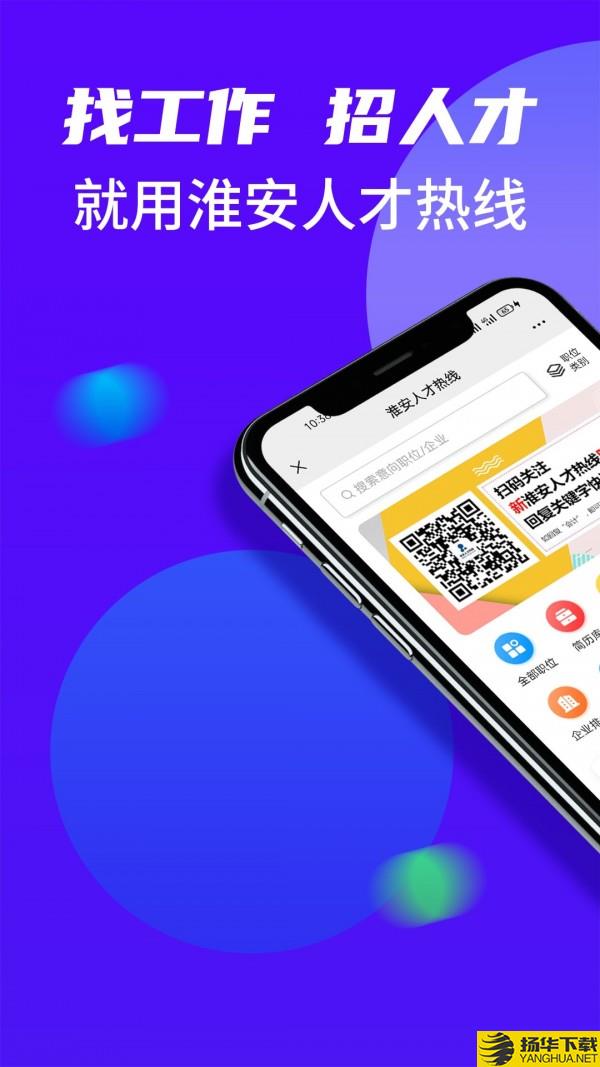 淮安人才热线下载最新版（暂无下载）_淮安人才热线app免费下载安装