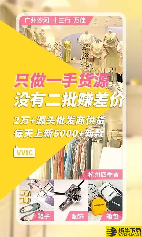 vvic搜款网下载最新版（暂无下载）_vvic搜款网app免费下载安装