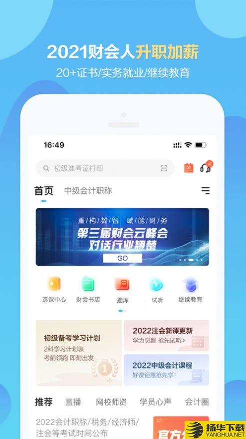 正保会计网校下载最新版_正保会计网校app免费下载安装