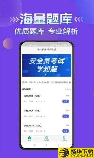 安全员考试学知题下载最新版_安全员考试学知题app免费下载安装