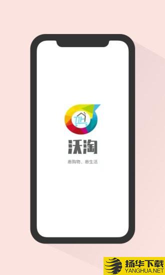 沃淘下载最新版（暂无下载）_沃淘app免费下载安装