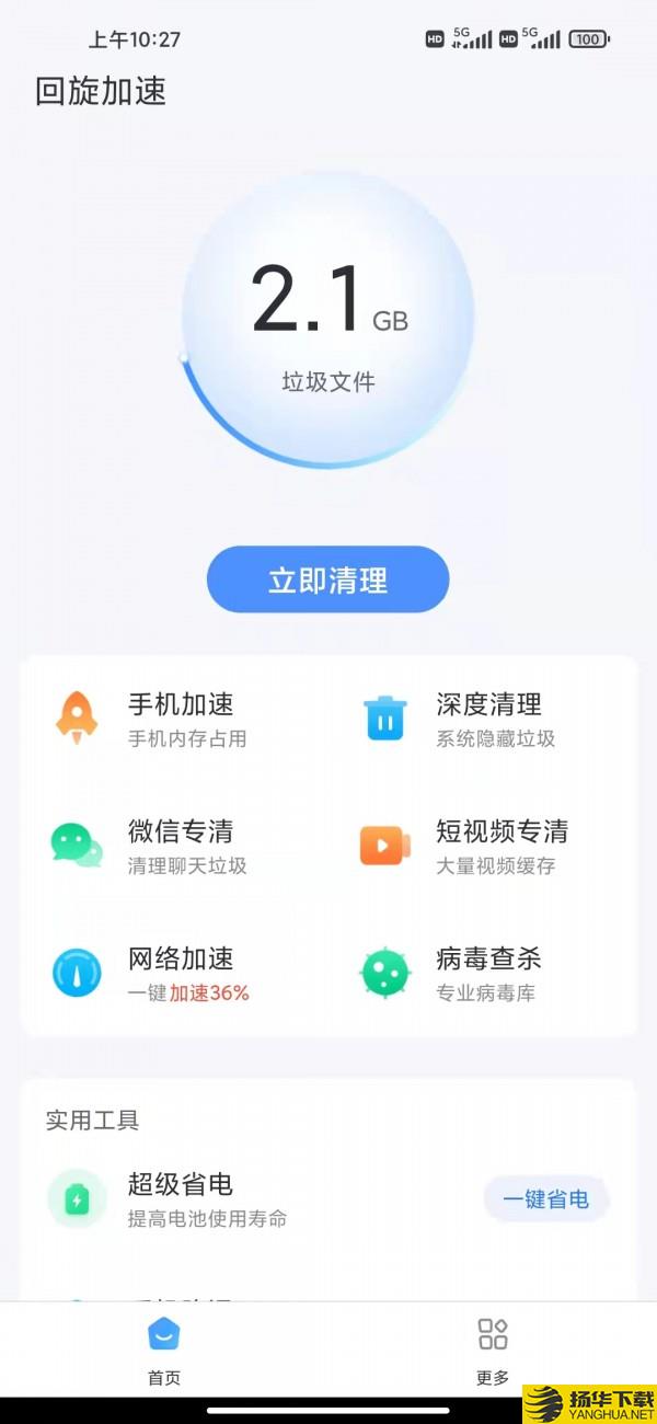 回旋加速清理