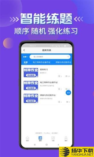 特种作业考试学知题下载最新版（暂无下载）_特种作业考试学知题app免费下载安装