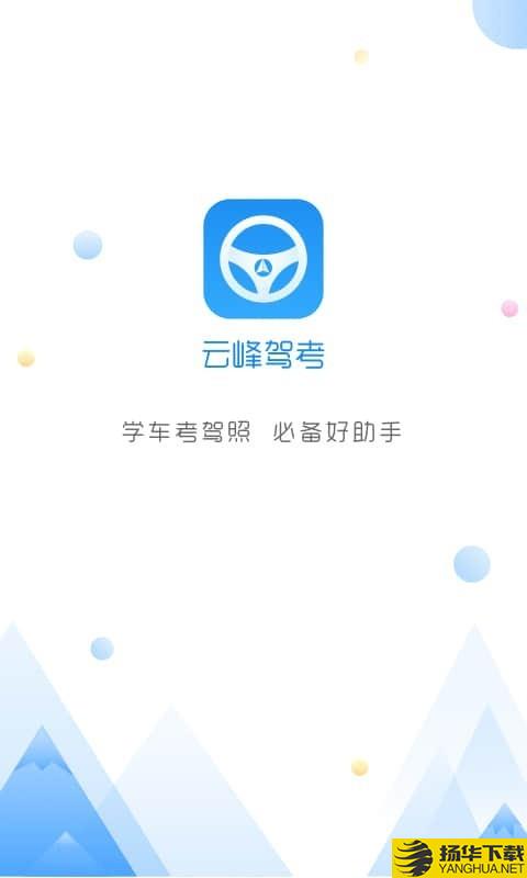 云峰驾考下载最新版（暂无下载）_云峰驾考app免费下载安装