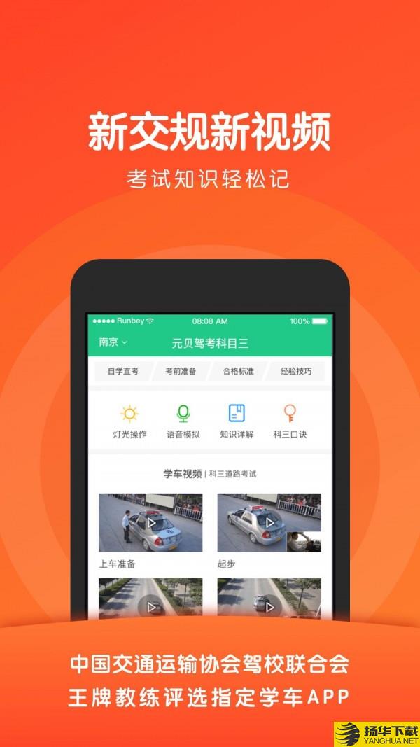 元贝驾考科目三下载最新版（暂无下载）_元贝驾考科目三app免费下载安装