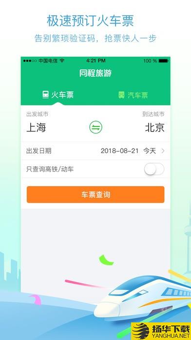 同程火車票app下載