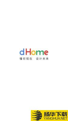 dHome下载最新版（暂无下载）_dHomeapp免费下载安装