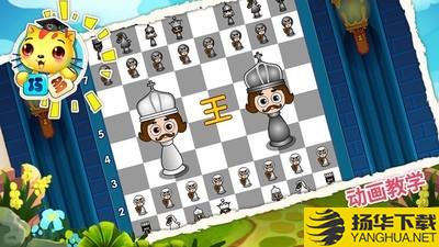 少儿国际象棋教学下载最新版（暂无下载）_少儿国际象棋教学app免费下载安装