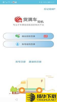 货满车司机版下载最新版（暂无下载）_货满车司机版app免费下载安装