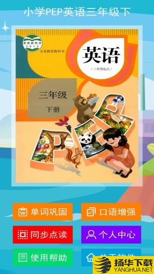 小学PEP英语三年级下下载最新版（暂无下载）_小学PEP英语三年级下app免费下载安装