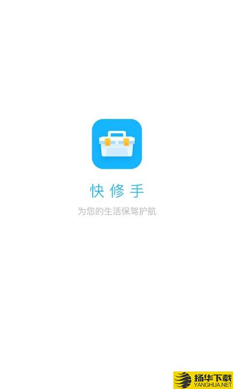 快修手下载最新版（暂无下载）_快修手app免费下载安装