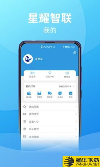 星耀智联下载最新版（暂无下载）_星耀智联app免费下载安装