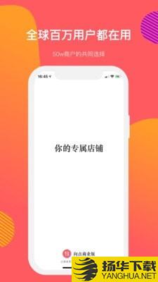 向点商业版下载最新版（暂无下载）_向点商业版app免费下载安装