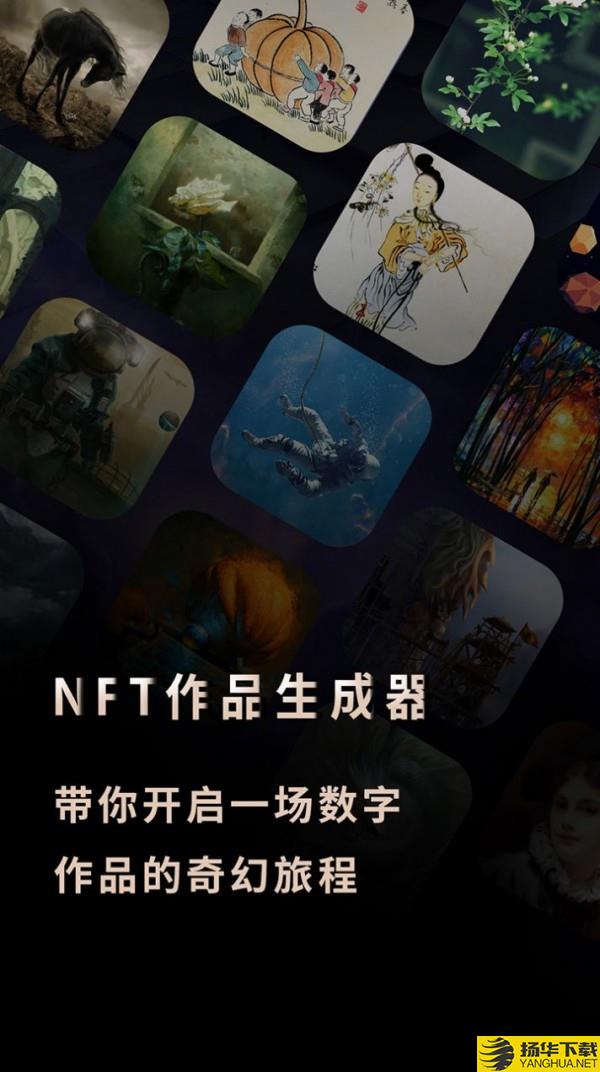 NFT作品生成器下载最新版_NFT作品生成器app免费下载安装
