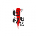 回忆日记本下载最新版（暂无下载）_回忆日记本app免费下载安装