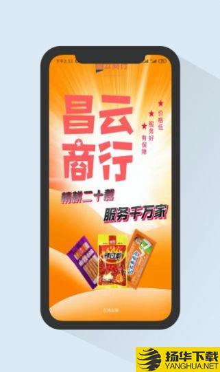 昌云商行下载最新版_昌云商行app免费下载安装