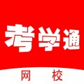 考学通网校下载最新版（暂无下载）_考学通网校app免费下载安装