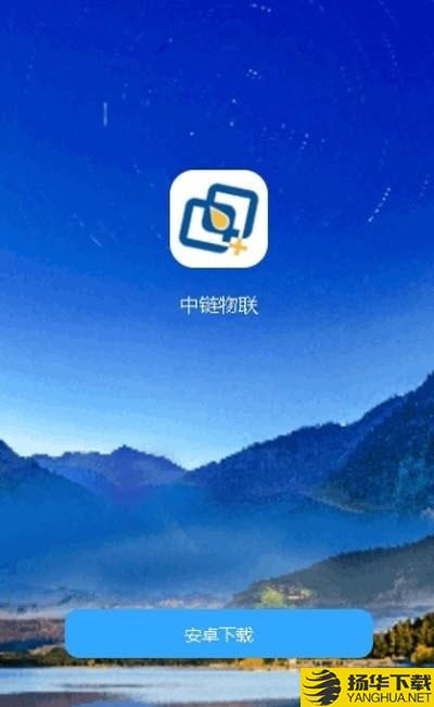 石家庄中链物联下载最新版（暂无下载）_石家庄中链物联app免费下载安装