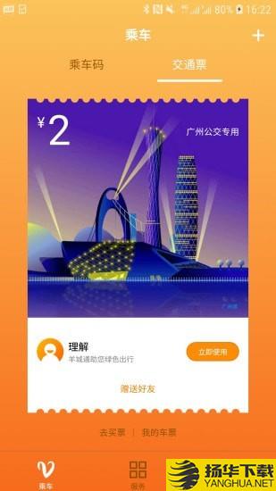 广州羊城通下载最新版（暂无下载）_广州羊城通app免费下载安装