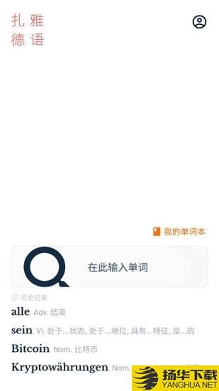 扎雅德语词典下载最新版（暂无下载）_扎雅德语词典app免费下载安装