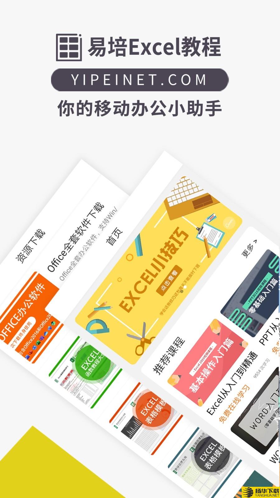易培Excel教程下载最新版（暂无下载）_易培Excel教程app免费下载安装