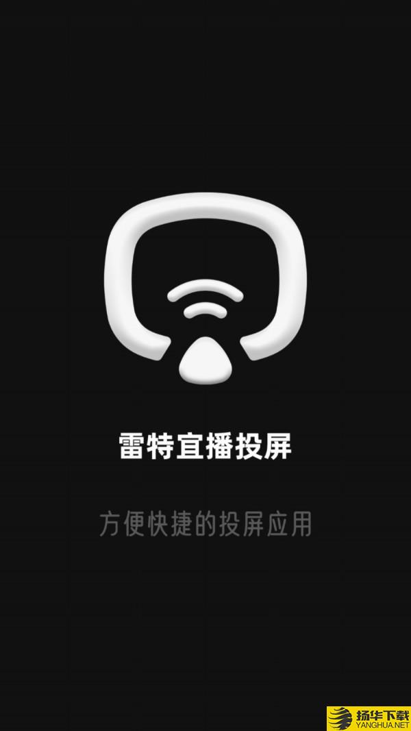 雷特宜播投屏下载最新版（暂无下载）_雷特宜播投屏app免费下载安装