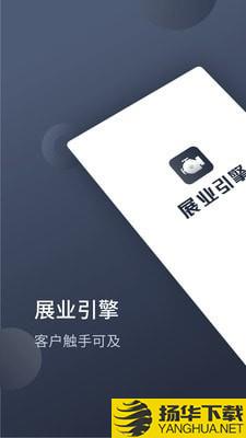 展业引擎下载最新版（暂无下载）_展业引擎app免费下载安装