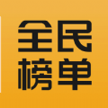 全民榜单下载最新版_全民榜单app免费下载安装