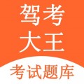 驾考大王下载最新版（暂无下载）_驾考大王app免费下载安装