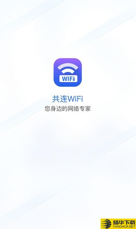 共连WiFi网络下载最新版_共连WiFi网络app免费下载安装