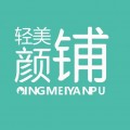 轻美颜铺下载最新版（暂无下载）_轻美颜铺app免费下载安装