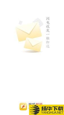 搜狐闪电邮箱下载最新版（暂无下载）_搜狐闪电邮箱app免费下载安装