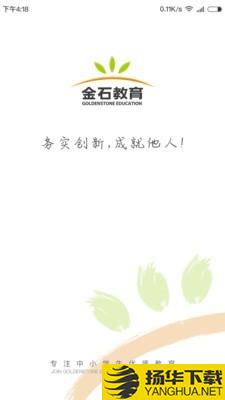 金石教育教师端下载最新版（暂无下载）_金石教育教师端app免费下载安装