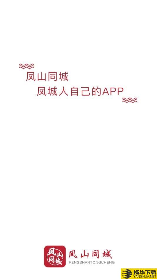 凤山同城下载最新版（暂无下载）_凤山同城app免费下载安装