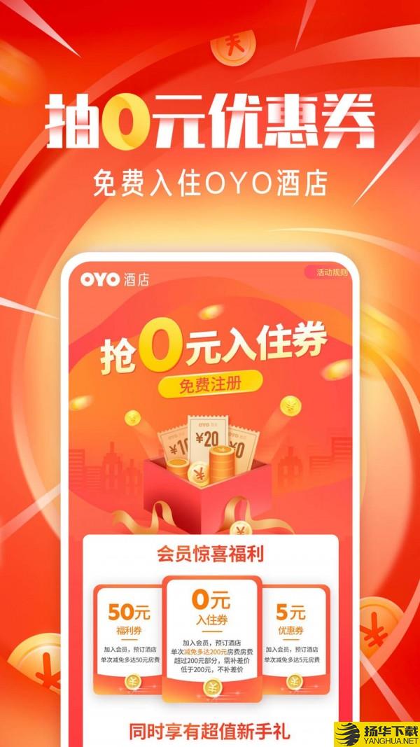 OYO酒店下载最新版（暂无下载）_OYO酒店app免费下载安装