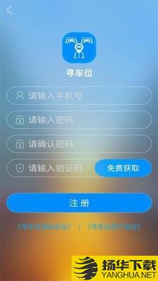 寻车位下载最新版（暂无下载）_寻车位app免费下载安装